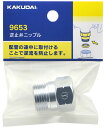 【水道用品】KAKUDAI(カクダイ)逆止弁ニップル 9653【526】