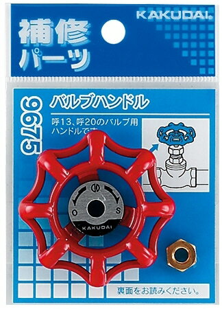 【水道用品】KAKUDAI(カクダイ)バルブハンドル 9675【526】