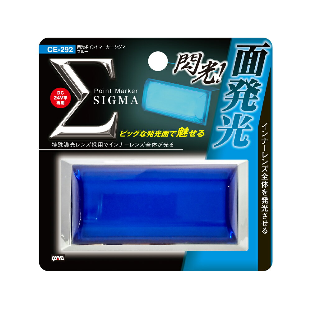 閃光ポイントマーカー シグマ ブルー 商品説明 ●美しく存在感ある光をインナーレンズ全体から発光させる特殊導光板を採用したポイントマーカーです。 ●LED発光色：ブルー ●発光面が大きく存在感抜群です。 ●主材質：［本体］：ABS／［リング］：ABS（クロームメッキ）／［レンズ］アクリル ●定格電圧範囲：DC21〜32V ●全光束：約13lm ●定格電流（DC28V時）：約50mA ●付属品：フランジナットM3（2個） 　　　　 平ワッシャーM3（2個） ※車両コードとの接続部防水処理を確実に行なってください。 ※高圧洗浄機や洗車機による洗車はおやめください。 品番CE292 パッケージサイズ(H×W×Dmm)120×120×45 カラーアウターレンズ：クリア／インナーレンズ：ブルー／フレーム：クロームメッキ JANコード4979969682212 ※掲載商品の仕様、デザイン、生産国、発売時期は 　　予告なく 変更する場合がありますので、 　　あらかじめご了承ください。 ※掲載画像の色彩は実際の商品及び印刷物と 　　多少異なる場合があります。 ※メーカー希望小売価格はメーカーカタログに 　　基づいて掲載しています。 ※お取り寄せ品の返品は承れません。 　　よくお確かめの上でご注文をお願いいたします。 発送詳細複数ご注文、またはネコポス対応商品をご注文の場合は、ショッピングモールからの自動メールでは送料は確 定しておりません。店舗よりメールにて確定送料をお知らせ致します。こちらの商品（1点） の送料は下記のとおりです。 ご 注文確定前に必ずコチラをご確認の上ご購入をお願い致します・ご確認ください・配送について・返品、交換について {カテゴリ} ヤック　 ■ ご不明な場合はお問合せ下さい。