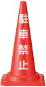 【工事現場用品】カラーコーン(駐車禁止 文字入り)H700(高さ700mm)赤※4点まで同一送料可【568】