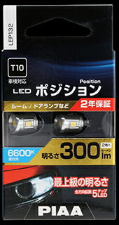 【取り寄せ対応】【カー用品/LEDポジション】PIAA(ピア)　LEP132(T10 6600K 12V 300lm)　【500】