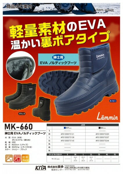 【防水・防寒靴】喜多(キタ)紳士用EVA ノルディックブーツ MK-660【630】