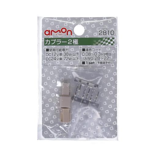 【カー用品】amon(エーモン)　2810(カプラー2極)　【500】