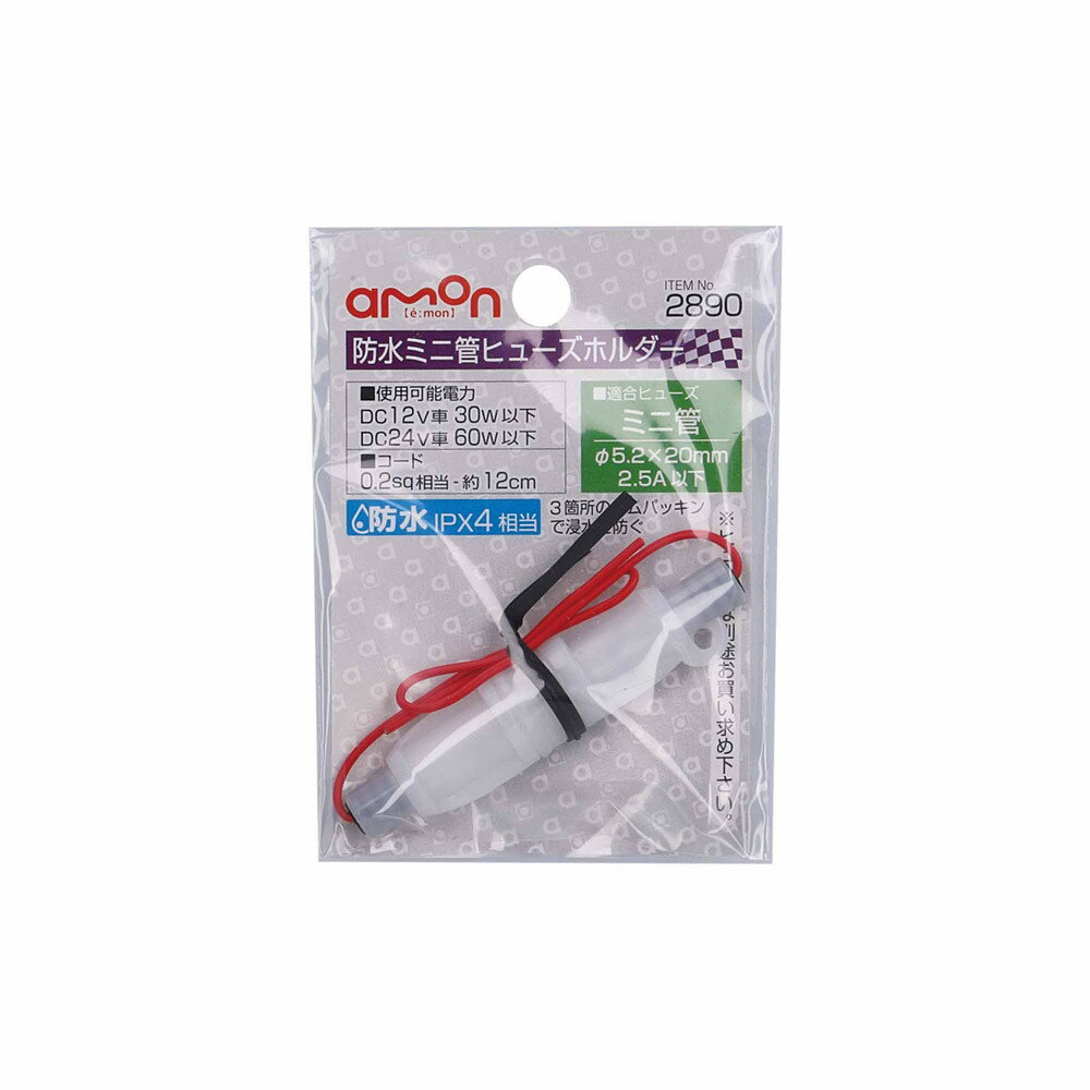【カー用品】amon(エーモン)　2890(防水ミニ管ヒューズホルダー)　【500】