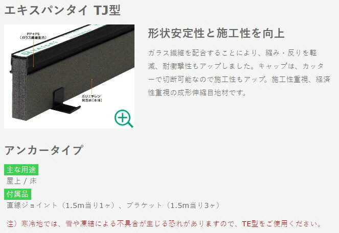 【建築資材】TAisei(タイセイ)成形伸縮目地 エキスパンタイ TJ型 1個ブラック色 幅...