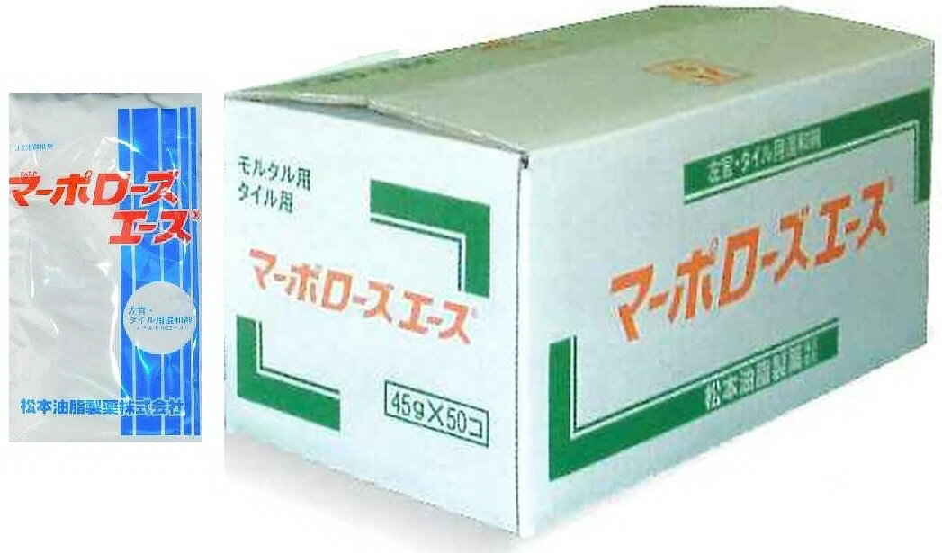 松本油脂製薬マーポローズエース 左官・タイル用混和剤(メチルセルロース)1ケース(45g×50個入り)
