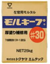 【送料込み(一部地域除く)】【建築資材】トクヤマエムテック左官用モルタル 厚塗り補修用 モルキープ #30 容量:25kg【776】