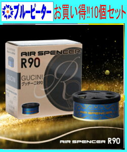 【取り寄せ対応】【カー用品/10個セット】栄光社 エアースペンサーR90(A200/グッチーニ) 【500】