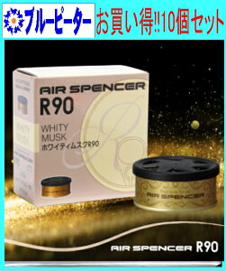 【取り寄せ対応】【カー用品/10個セット】栄光社 エアースペンサーR90(A204/ホワイティムスク) 【500】