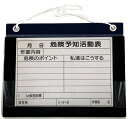 【工事現場用品】危険予知活動表 マグネット付カバーKYファイル A4 横型【568】