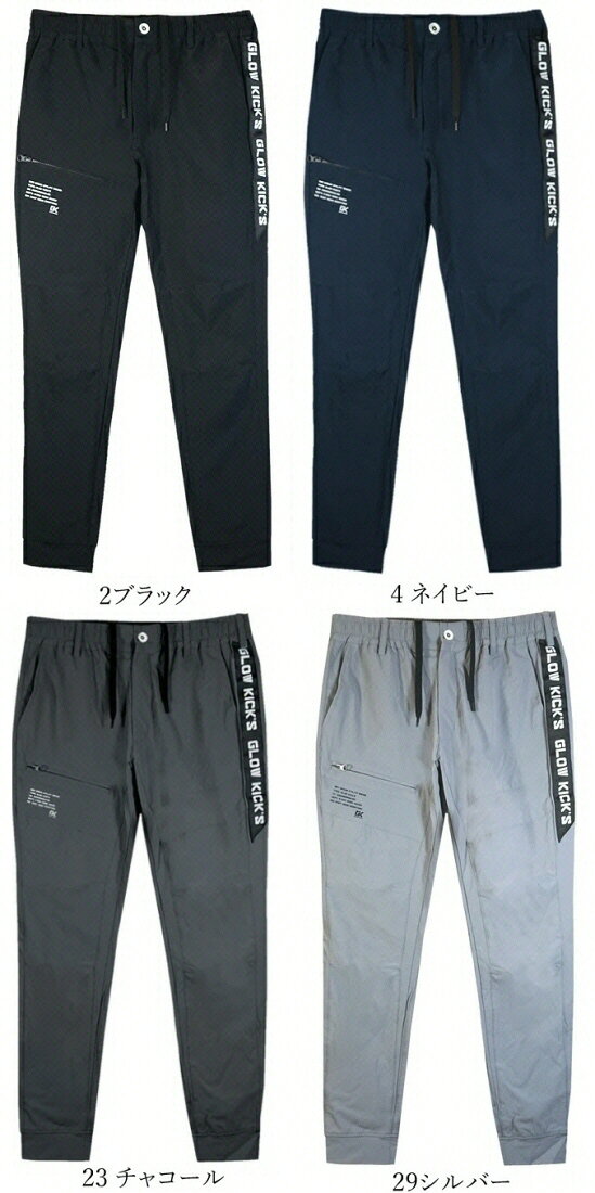 【作業服(カジュアル)】K-ZOC(ケイゾック)GLOW KICK'S(グローキックス)接触冷感 ストレッチサマージョガーパンツ GKW-5083【530】