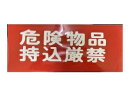 【工事現場用品】法令許可票 危険物品持込み厳禁 サイズ:25×50cm 横【568】
