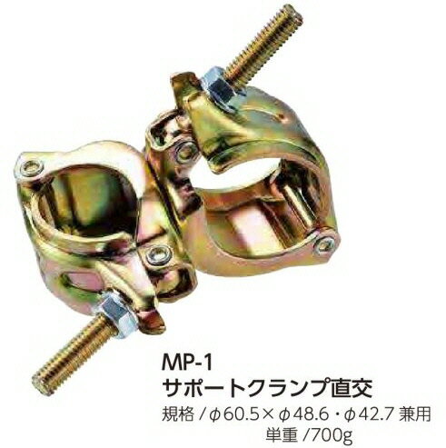 【仮設資材】マルササポートクランプ 直交60.5Φ×48.6Φ42.7兼用 1個 MP-1【569】