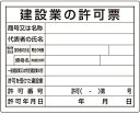 【工事現場用品】法令表示板 建設業の許可票 M-302【568】