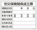【工事現場用品】法令表示板 労災保険関係成立票 M-304【568】