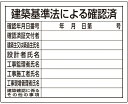【工事現場用品】法令表示板 建築基準法による確認済 M-306【568】