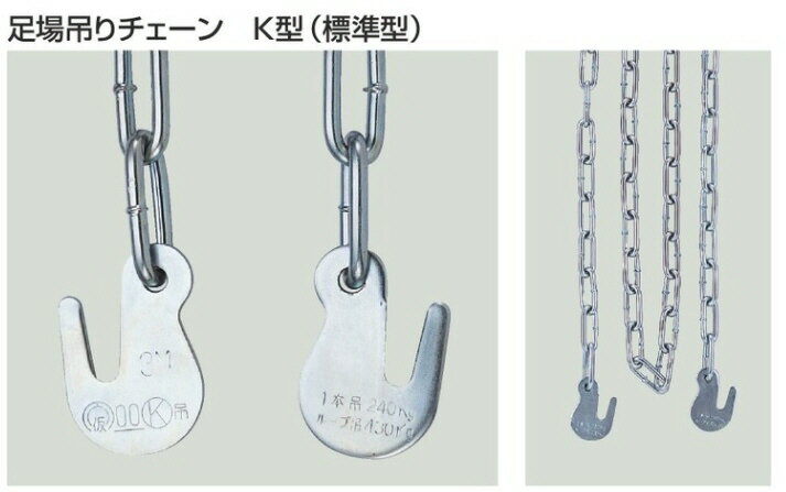 【仮設資材】コンドーテック足場用吊りチェーン 電気メッキ 長さ2m 両端フック付き 1個 1013249【569】