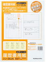 【文房具・事務用品】KOKUYO(コクヨ)履歴書用紙(手引書付き)標準 A4 シン-35JN【620】