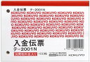 【文房具・事務用品】KOKUYO(コクヨ)入金伝票 B7ヨコ型 白上質紙 100枚入り テ-2001N【620】
