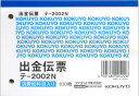 【文房具・事務用品】KOKUYO(コクヨ)出金伝票 B7ヨコ型 白上質紙 100枚入り テ-2002N【620】