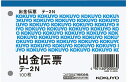 【文房具・事務用品】KOKUYO(コクヨ)出金伝票 B7ヨコ型 白上質紙 100枚入り テ-2N【620】