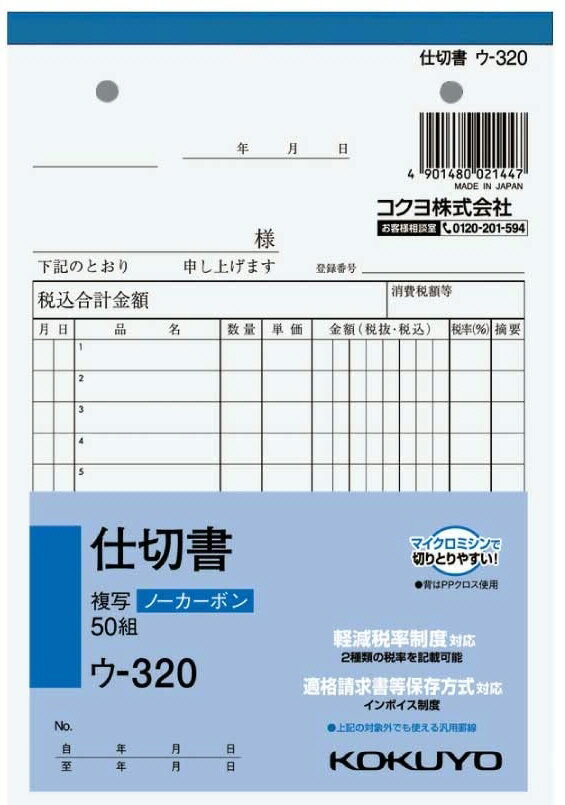 文具・事務用品 商品説明 軽減税率制度・適格請求書等 保存方式に対応しています。 小口が発色していない ノーカーボン複写です。 保管・保存に優れています。 書くとすぐに、圧力で発色する ノーカーボン紙タイプ。 全面どこに記入しても複写可能です。 タテ・ヨコ：188・128 行数：12行 組数：50組 ※掲載商品の仕様、デザイン、生産国、発売時期は 　 予告なく 変更する場合がありますので、 　 あらかじめご了承ください。 ※掲載画像の色彩は実際の商品及び印刷物と 　 多少異なる場合があります。 ※メーカー希望小売価格はメーカーカタログに 　 基づいて掲載しています。 発送詳細 複数ご注文、またはメール便対応商品をご注文の場合は、ショッピングモールからの自動メールでは送料は確定しておりません。店舗よりメールにて確定送料をお知らせ致します。こちらの商品の送料は下記のとおりです。 ご注文確定前に必ずコチラをご確認の上ご購入をお願い致します・ご確認ください・配送について・返品、交換について {カテゴリ} コクヨ株式会社 コクヨS＆T株式会社 KOKUYO Co.,Ltd. 用箋挟 ようせんばさみ バインダー ルーズリーフ 帳簿 元帳 金銭出納帳 売上帳 仕入帳 銀行勘定帳 仕入日記帳 経費明細帳 金銭出納帳 手形受払帳 出金伝票 入金伝票 納品書 請求書 明細書 消費税 領収書 給料支払 小切手 振替伝票 見積書 履歴書 測量野帳 固定資産 物品 仕分け 工具 現場用品 建築用品 木材 鉄鋼材 コンクリート 墨付け 事務用品 学校 塾 時間割 結束用具 とじ込み クリップ タック インデックス お名前 NAME INDEX LABEL SHEAL ラベル シール 文具 文房具 筆記具 ステーショナリー 鉛筆 えんぴつ シャーペン シャープペンシル 替え芯 SHARP PENCIL チョーク CHALK はさみ ハサミ シザー CIZZUER カッター CUTTER テプラ カートリッジ CARTRIDGE テープ TAPE 消しゴム イレイサー ERASER 修正液 ふでばこ 下敷き クリアファイル PC パソコン OFFICE オフィス 事務用品 書道 画鋲 がびょう ピン マグネットシート 磁石 製図用品 机 デスク 整理 ラベル ステッカー ボールペン 万年筆 マジックペン インク INK 細字 太字 極細 油性 水性 はがき レター LETTER スポンジ 蛍光ペン のり 糊 修正テープ 穴あけパンチ 裁断機 ペーパーカッター コンパス ブックマーク ブックカバー 定時用品 ふせん 熨斗 のし袋 賞状 冠婚葬祭 結婚式 お葬式 弔問 祝儀 お祝い デスクマット ホワイトボード 指サック 紙めくり 図画工作 彫刻刀 手芸 製図 名札 ID HOLDER アイディーホルダー インデックス ラベル ラベラー ガムテープ セロハンテープ 梱包 ロープ ひも 紐 替え芯 伝票 納品書 請求書 TAPE カッター CUTTER クリップ CLIP 製本用品 印鑑 スタンプ 朱肉 ポストカード ホッチキス はさみ ハサミ シザース コンパス 定規 三角 ブック BOOK ノート NOTE 方眼 手帳 自由帳 画用紙 宿題 ラベル ラベラー プリント プリンター インクジェット レーザー 熱写 ドット 手書き ファックス FAX コピー COPY ファイル バインダー 用紙 WORK 仕事 PEN MARKER マーカー 黒板 WHITEBOARD BLACKBOARD 卓上カレンダー ラミネート ラミネートフィルム ラミネーター パウチフィルム POP カード シート 写真 保護