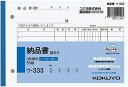 【文房具・事務用品】KOKUYO(コクヨ)NC複写簿ノーカーボン 3枚納品書(請求書付き)B6ヨコ型 7行50組 ウ-333【620】