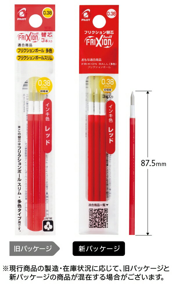 【文房具・事務用品】PILOT(パイロット)ボールペン替芯 フリクションボール多色用・スリム用 0.38mm レッド 3本セット LFBTRF30UF-3R【6...