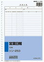 【文房具・事務用品】KOKUYO(コクヨ)社内用紙 B5 26穴 営業日報 50枚入 シン-253【620】