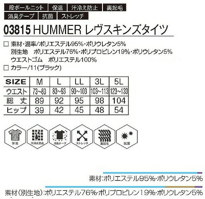 【取り寄せ対応】【作業服】ATACK BASE(アタックベース)HUMMER REV SKINS(レブスキンズ)裏起毛ロングタイツ 03815【530】