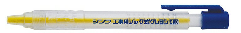 【文房具・建築現場用品】シンワ測定工事用 ノック式クレヨン 4.0mm 黄 78447【620】