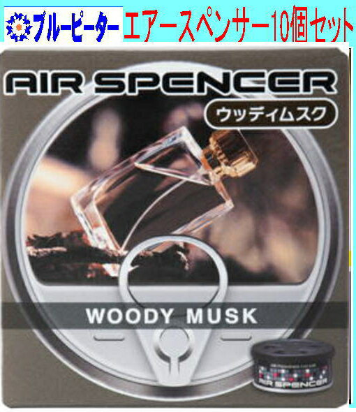 【カー用品/10個セット】栄光社 エアースペンサー（カートリッジ）ウッディムスク(A109)10個 【500】