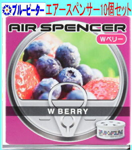【カー用品/10個セット】栄光社 エアースペンサー(カートリッジ)Wベリー(A44)10個 【500】