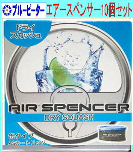 【カー用品/10個セット】栄光社 エアースペンサー(カートリッジ)ドライスカッシュ(A73)10個 【500】