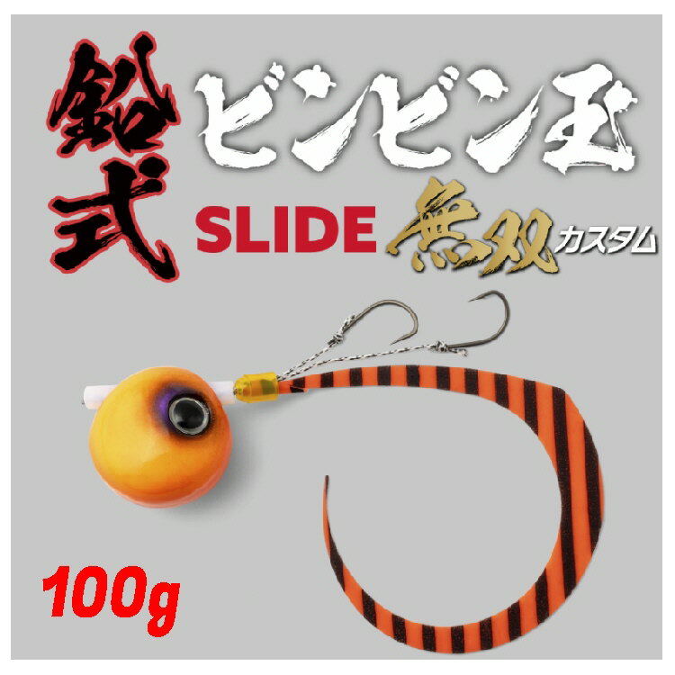 【釣り】JACKALL 鉛式ビンビン玉スライド 無双カスタム 100g【510】