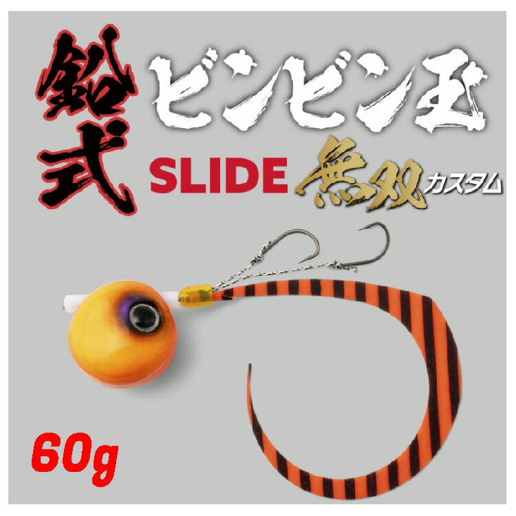 【釣り】JACKALL 鉛式ビンビン玉スライド 無双カスタム 60g【510】