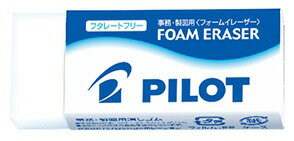 【文房具・事務用品】PILOT(パイロット)フォームイレーザー(消しゴム)Lサイズ ERFE-L【620】