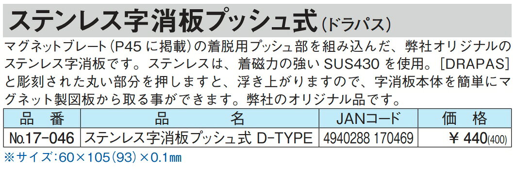 【文房具・事務用品】ドラパス三幸製図機械 ステンレス字消板 プッシュ式 D-TYPE 60×105(93)×0.1mm No.17-046【620】