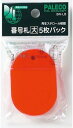 【文房具・事務用品】西敬(ニシケイ)番号札 大 5枚パック 赤 BN-LBR【620】