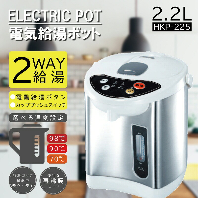 【送料込み(一部地域除く)】【キッチン家電】HIRO(ヒロコーポレーション)電気給湯ポット 容量2.2L HKP-225【590】