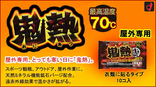 【温熱グッズ】オカモトカイロ 快温くん+ 鬼熱(衣類に貼るタイプ)レギュラー 10枚(...