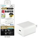 【携帯グッズ】多摩電子工業PD20Wコンセントチャージャー ホワイト TAP134UW【547】