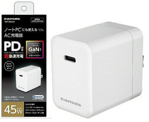 【携帯グッズ】多摩電子工業PD45Wコンセントチャージャー ホワイト TAP139UW【547】