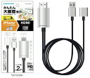 【携帯グッズ】多摩電子工業iPhone用HDMIケーブル ブラック 2.0m TSK72H20K【547】