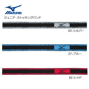 【野球アクセサリー】MIZUNO(ミズノ)ジュニア用ストッキングベルト 12JY6S04【750】