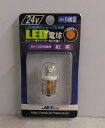【トラック用品】JETイノウエ 528709(24V用LED/紅茶) 【500】