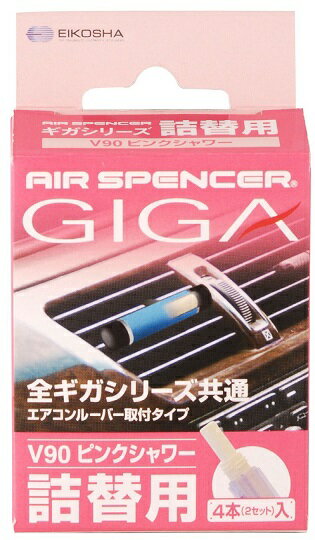 【カー用品/芳香剤詰め替え】栄光社　エアースペンサーGIGAシリーズ詰替用 V90(ピンクシャワー)　【500】