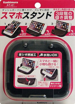 【スマホホルダー】Kashimura(カシムラ) AT-41(ノンスリップスマホスタンド) 【500】