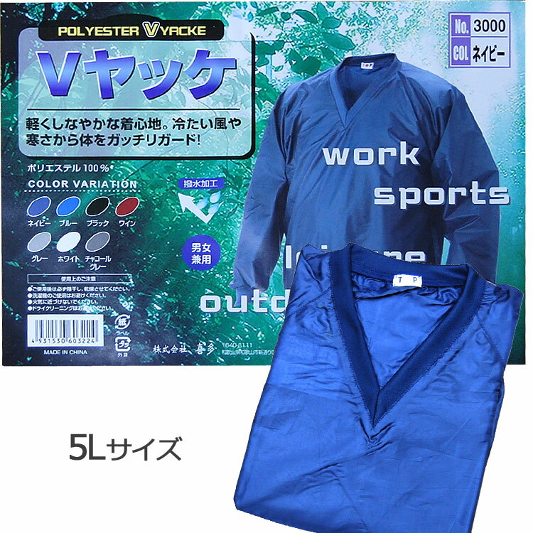 【雨具・レインウエア(防風・防寒用)】喜多(キタ)Vヤッケ No.3000【633】