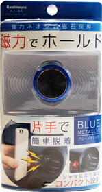【スマホホルダー】Kashimura(カシムラ)　AT-44(マグネットホルダー/ブルー)　【500】